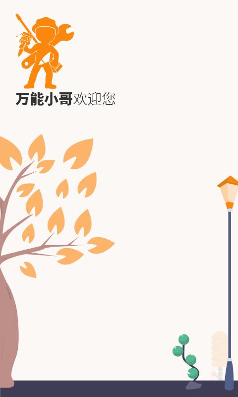 万能小哥师傅端