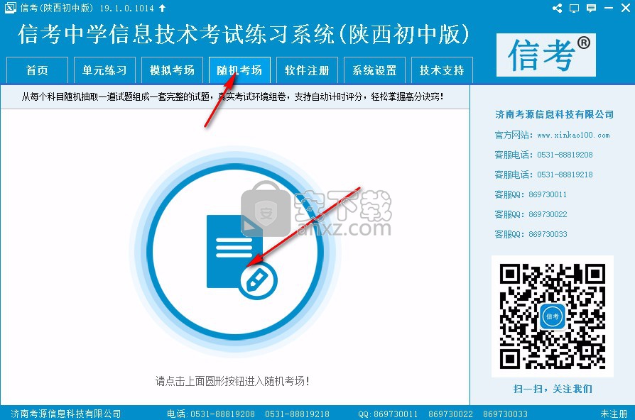 信考中学信息技术考试练习系统陕西初中版