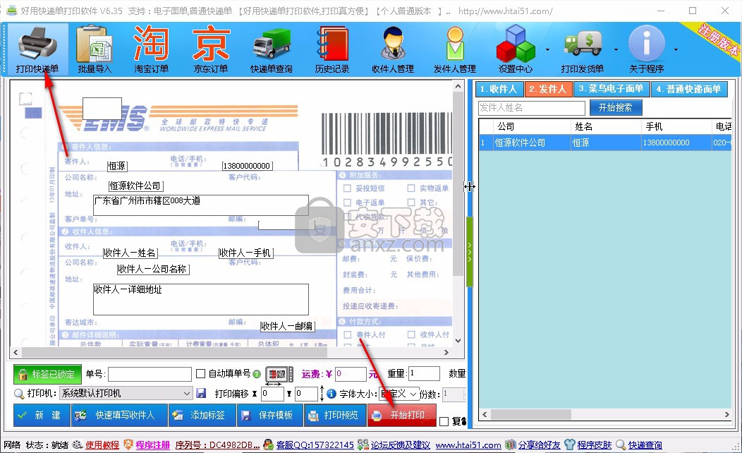 好用快递单打印软件