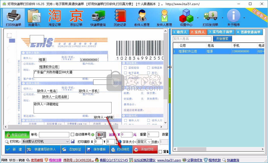 好用快递单打印软件