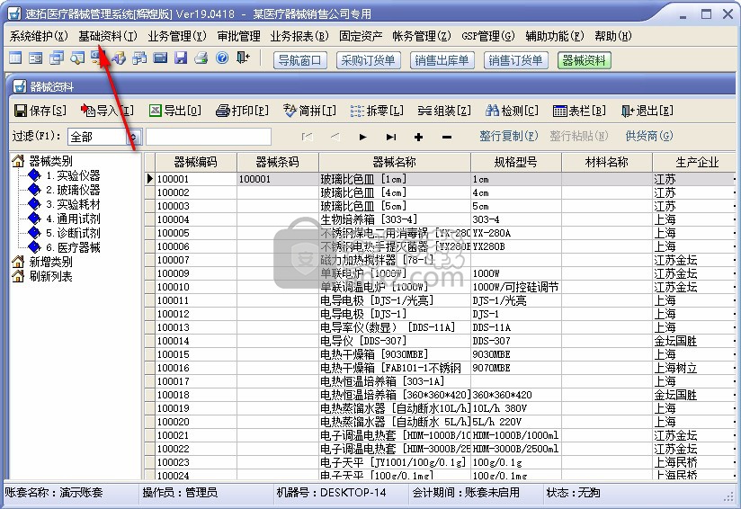 速拓医疗器械GSP管理系统