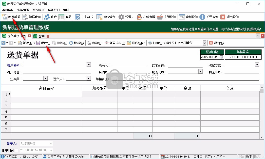 新辰送货单管理系统