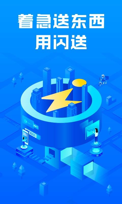 闪送苏州app开发定制