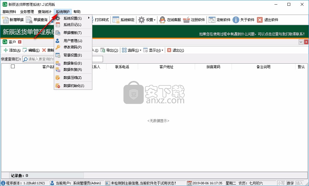 新辰送货单管理系统