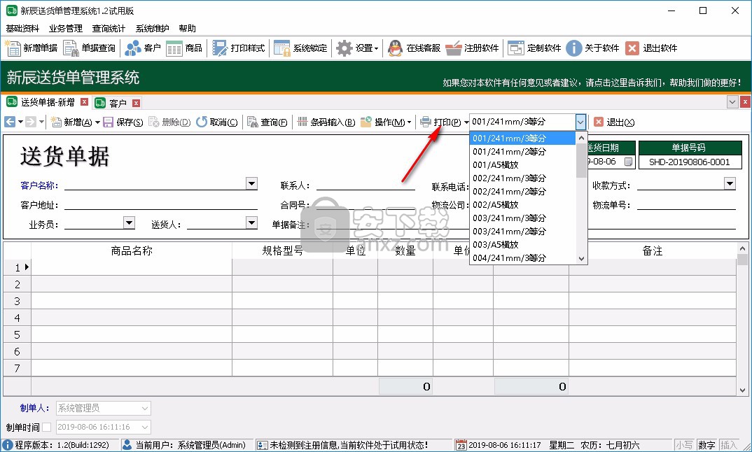 新辰送货单管理系统