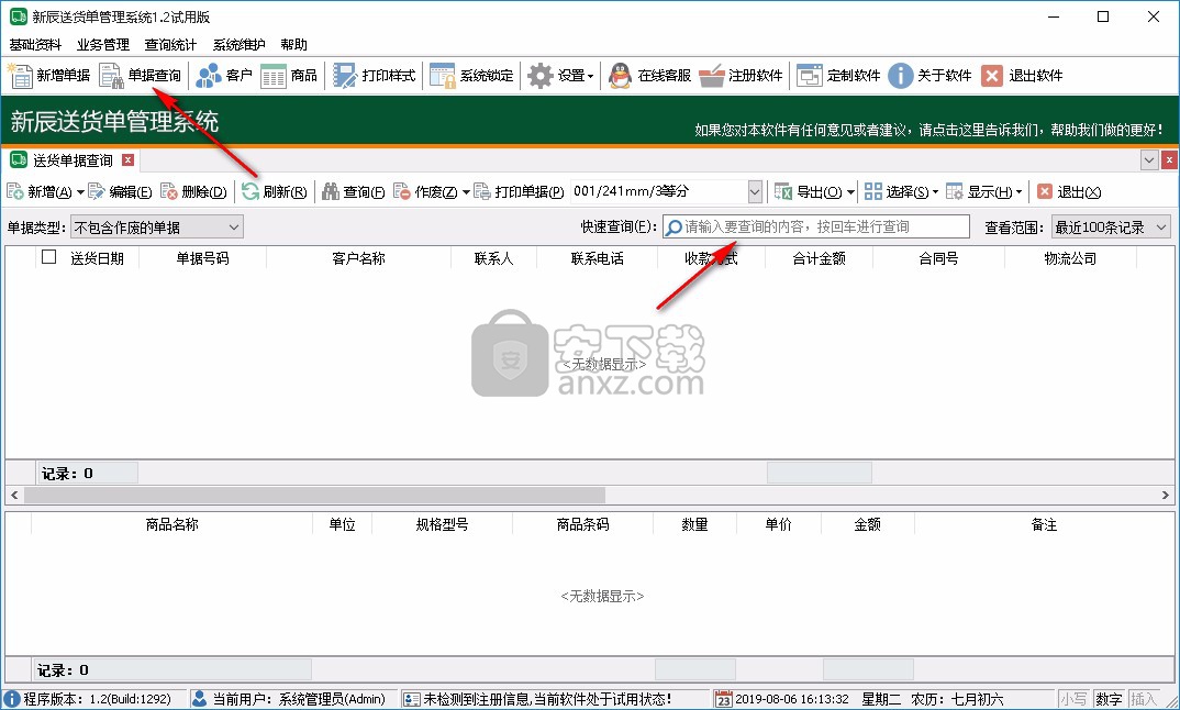新辰送货单管理系统