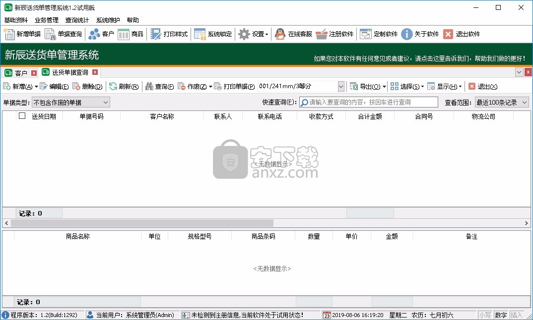 新辰送货单管理系统
