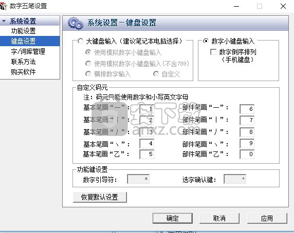 数字五笔