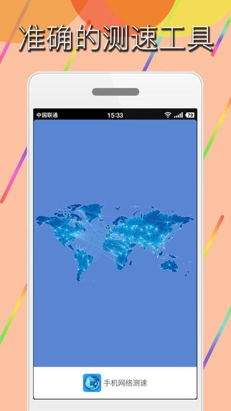 手机网络测速(2)