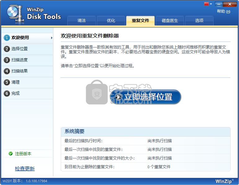 WinZip Disk Tools(磁盘清理软件)