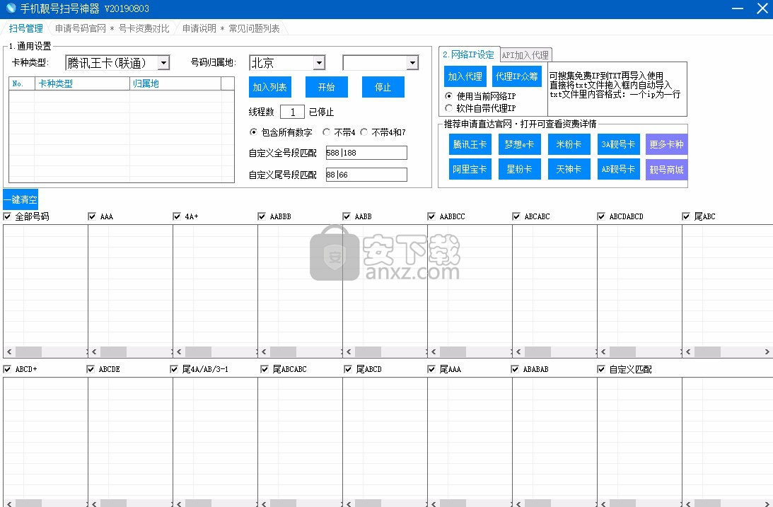 手机靓号扫号神器