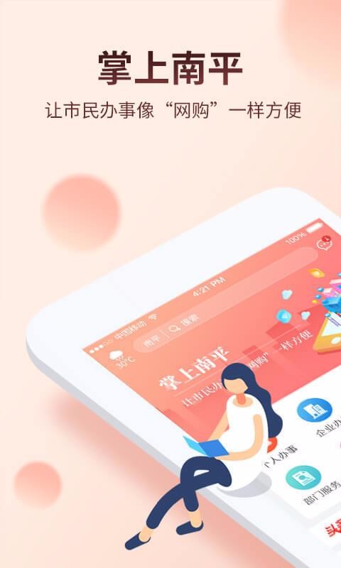 掌上南平