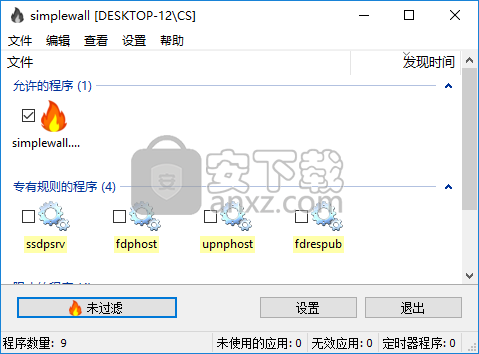 simplewall(进程监控工具)