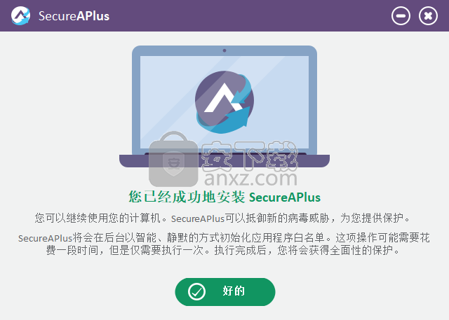 SecureAPlus(系统防护软件)