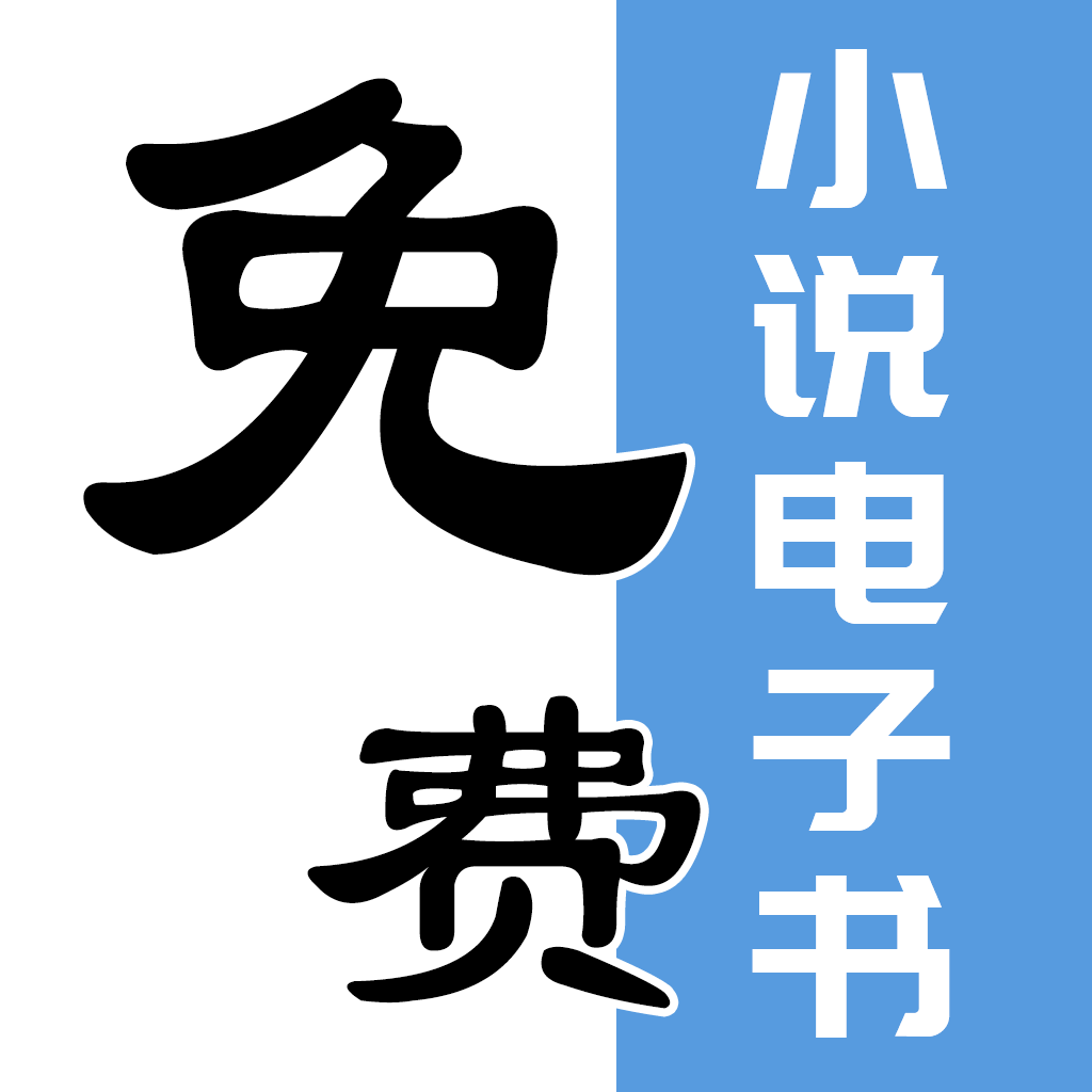 電子書小說大全免費版app下載-電子書小說大全免費版手機版 v2.4.