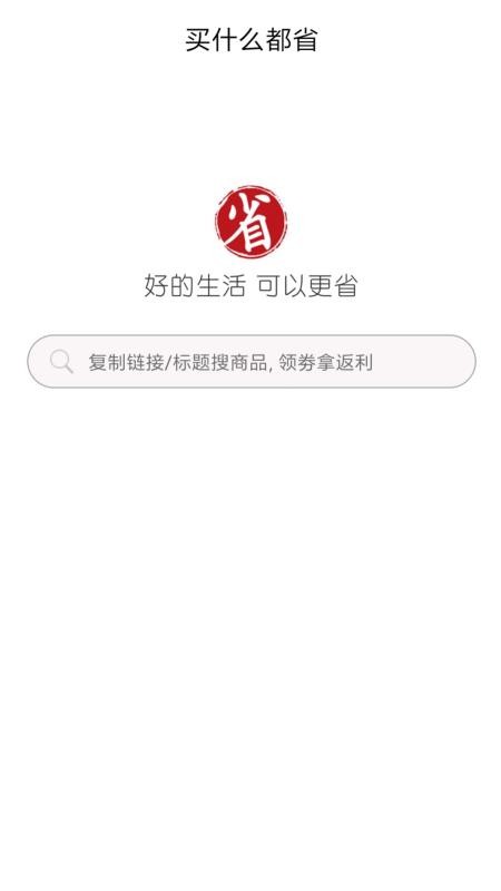 买什么都省
