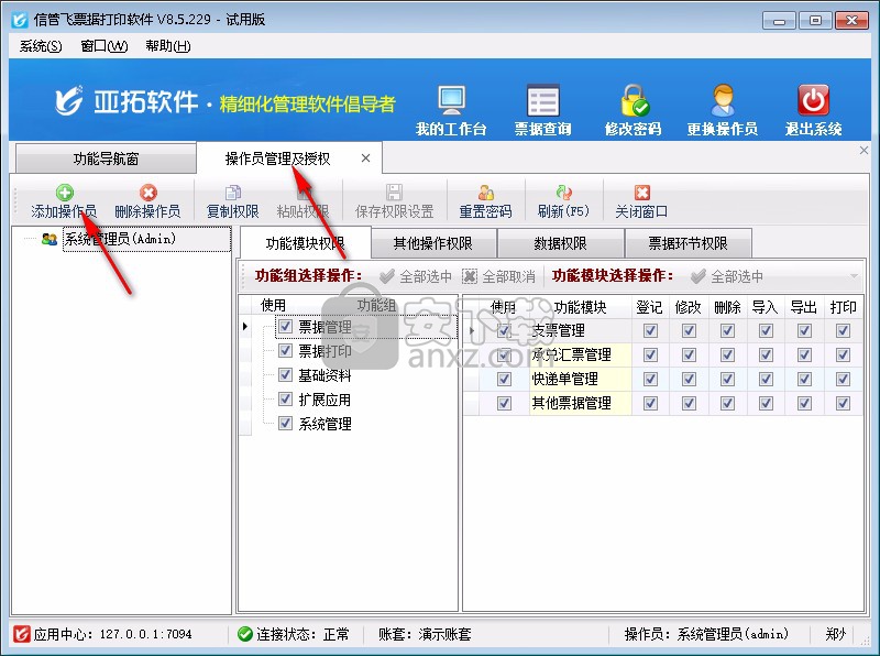 信管飞票据打印软件