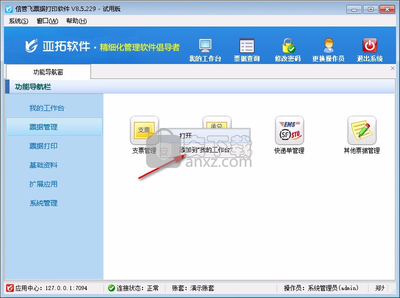 信管飞票据打印软件