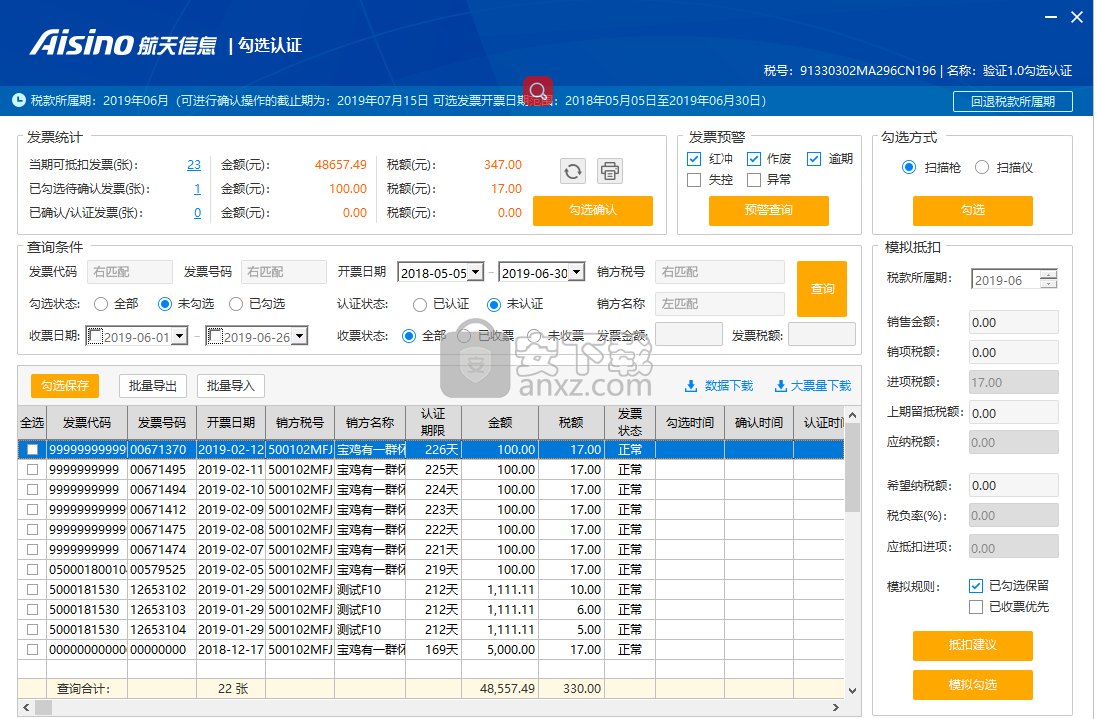 增值税进项管理助手