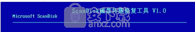 scandisk(磁盘修复工具)中文版