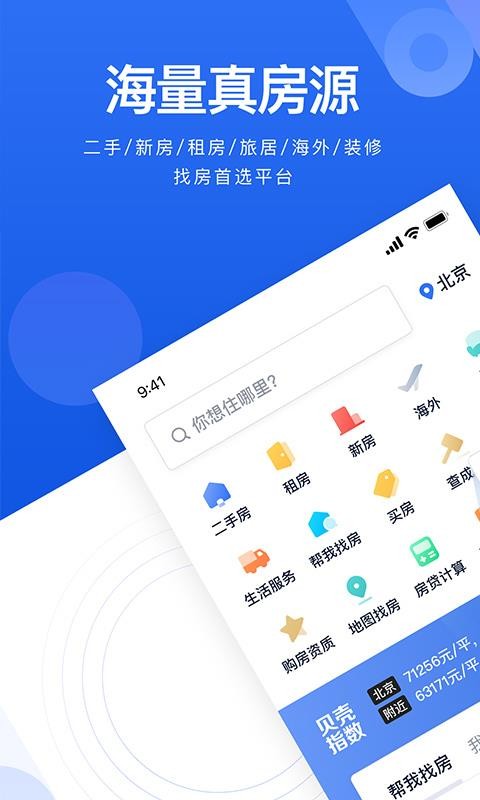 贝壳找房