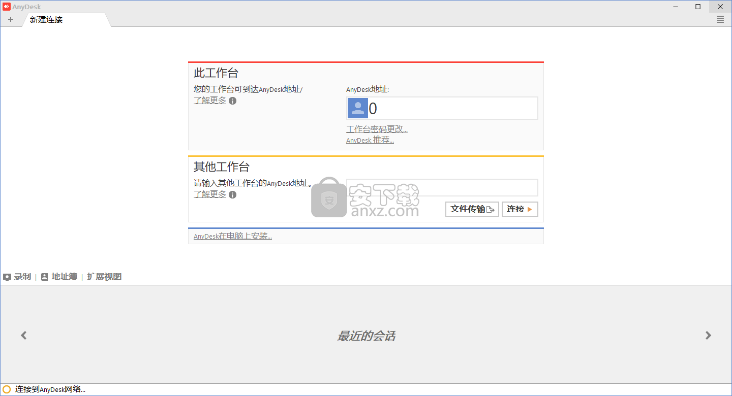 Anydesk(远程控制软件)