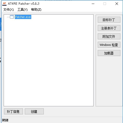 at4re patcher(补丁制作工具)