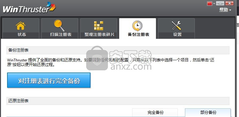WinThruster(注册表错误修复工具)