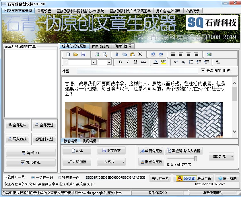 石青SEO伪原创工具(伪原创文章生成器)