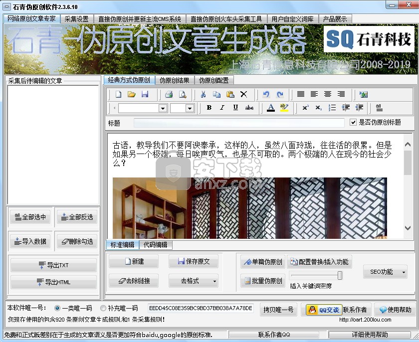 石青SEO伪原创工具(伪原创文章生成器)