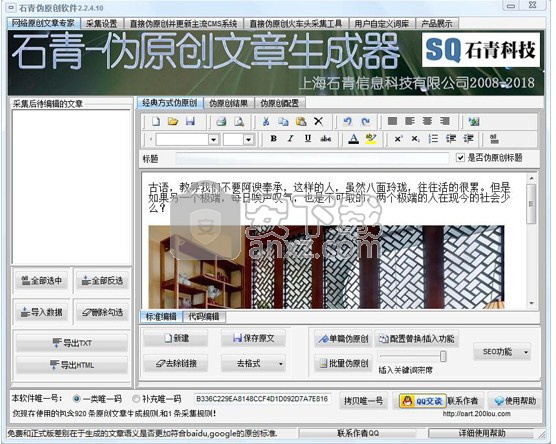 石青SEO伪原创工具(伪原创文章生成器)