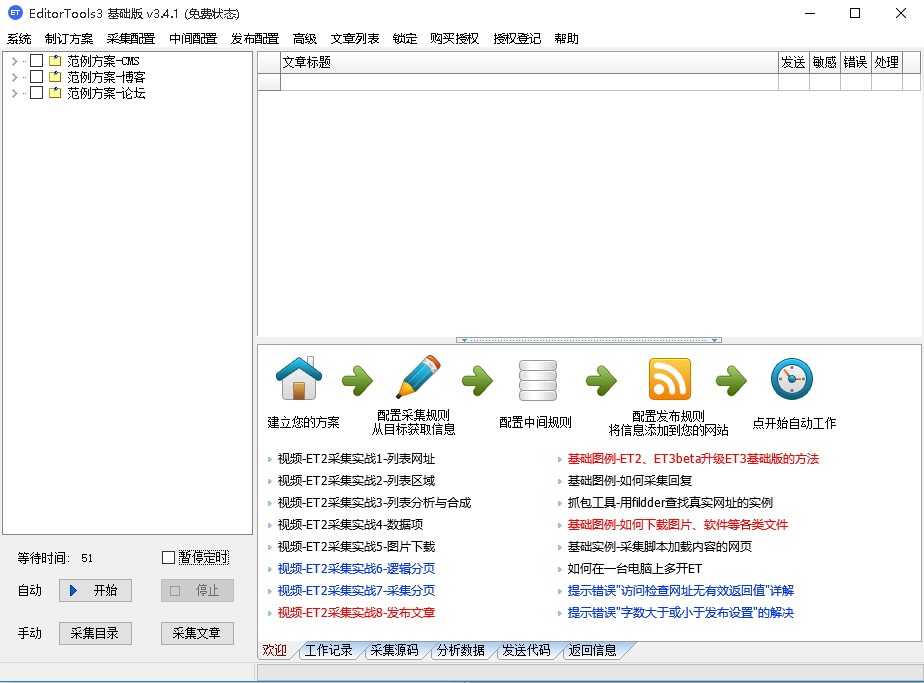 ET采集(EditorTools 3)