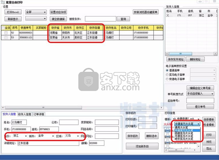 精打快递单打印软件