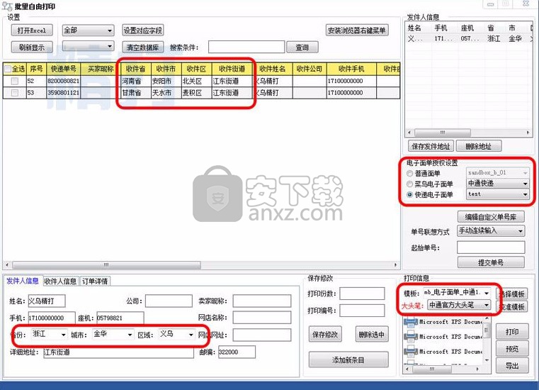 精打快递单打印软件