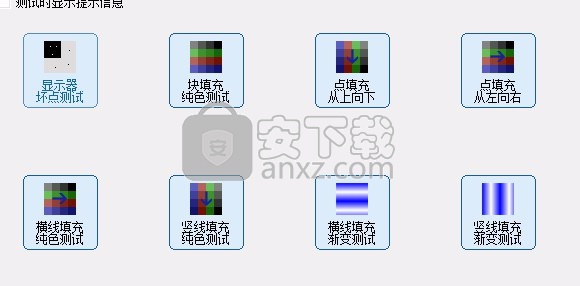 Display-Test(液晶显示屏测试软件)