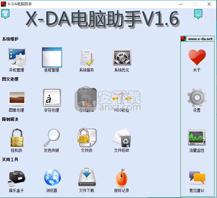 X-DA电脑助手