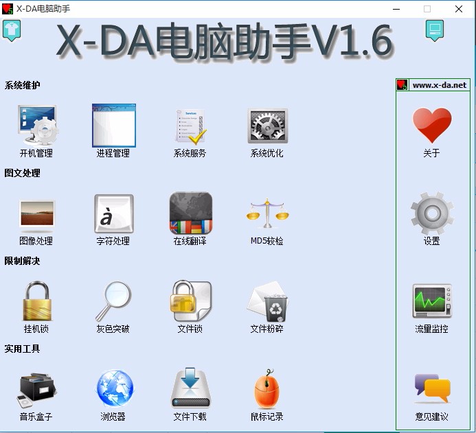 X-DA电脑助手