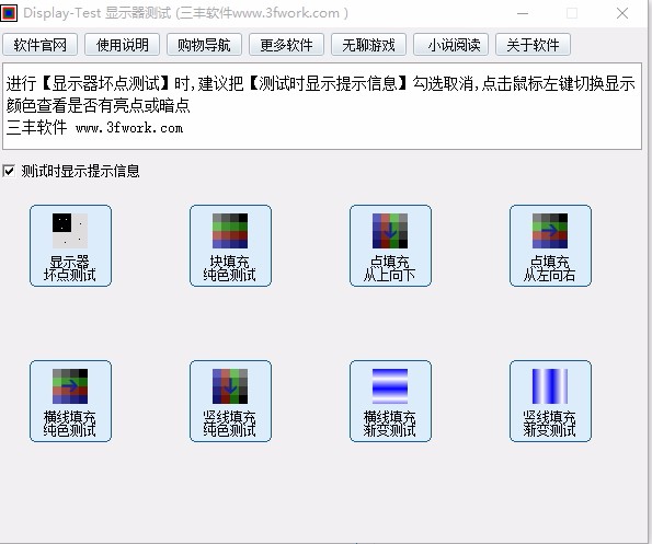 Display-Test(液晶显示屏测试软件)