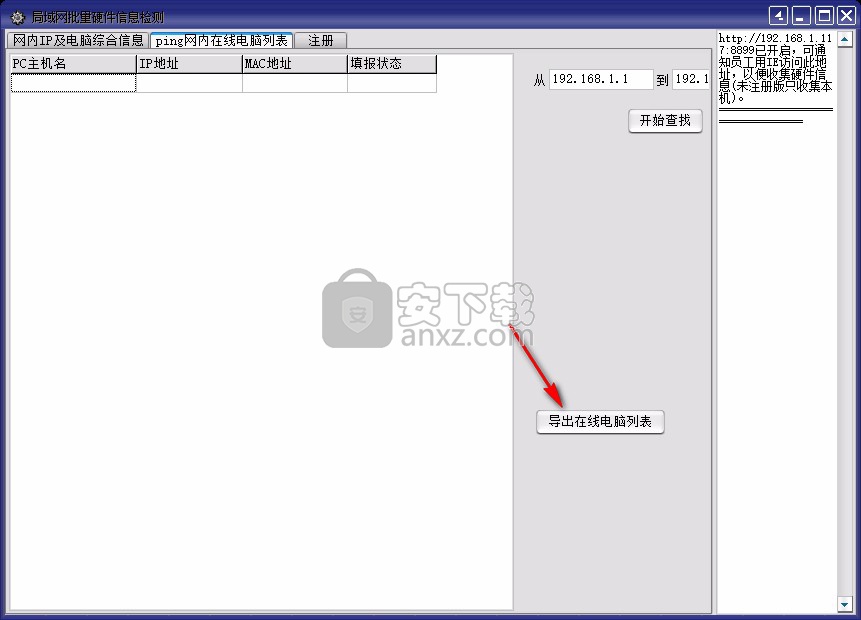 局域网硬件信息批量检测工具