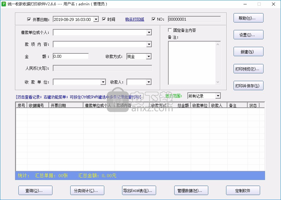 石子统一收款收据打印软件