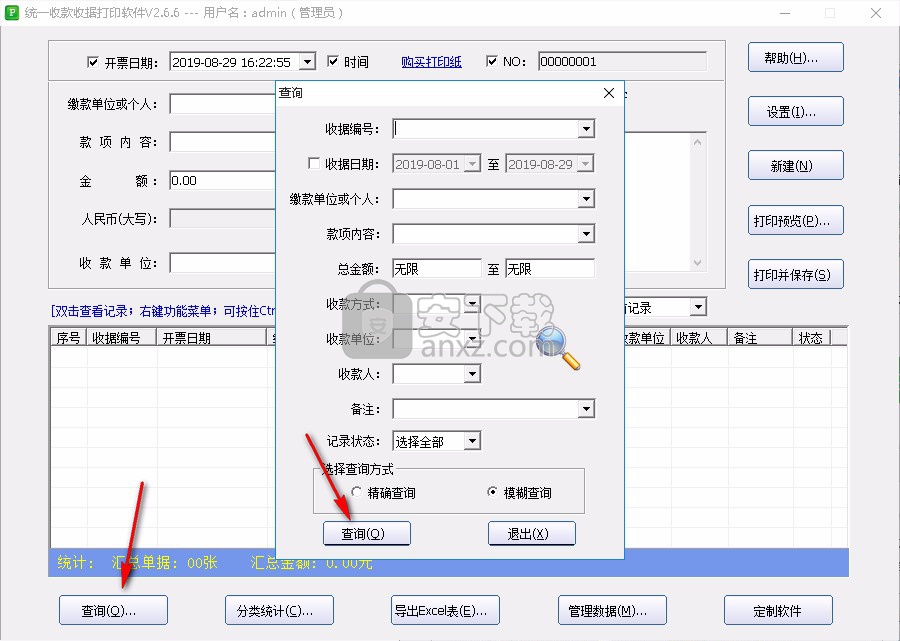 石子统一收款收据打印软件