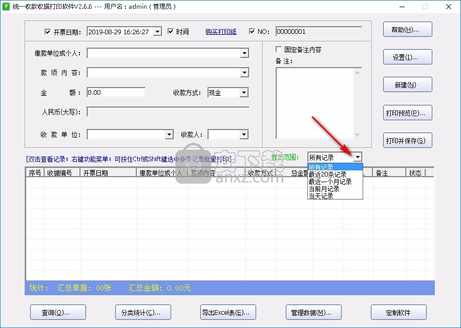 石子统一收款收据打印软件