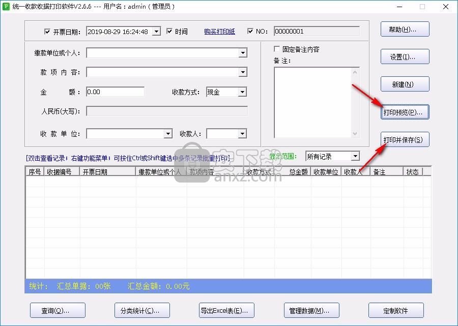 石子统一收款收据打印软件