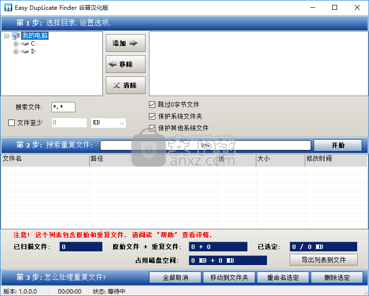 Easy DupLicate Finder(重复文件删除工具)