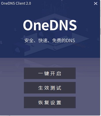 onedns软件