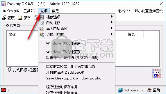 DesktopOK(还原桌面图标位置)