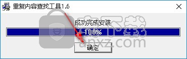 重复内容查找工具