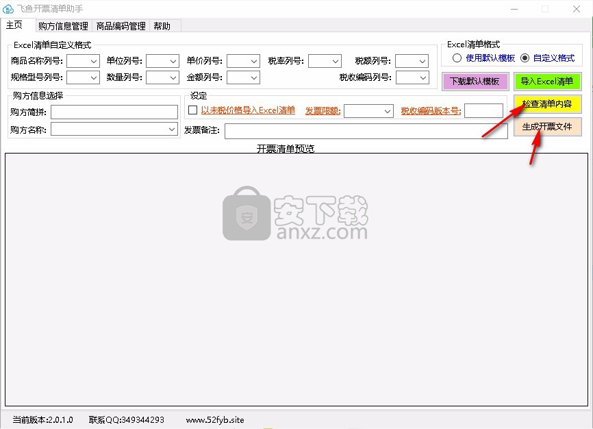 飞鱼开票清单助手