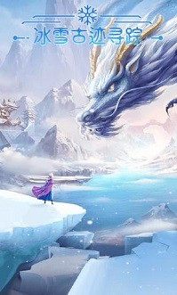 冰雪古迹：寻踪