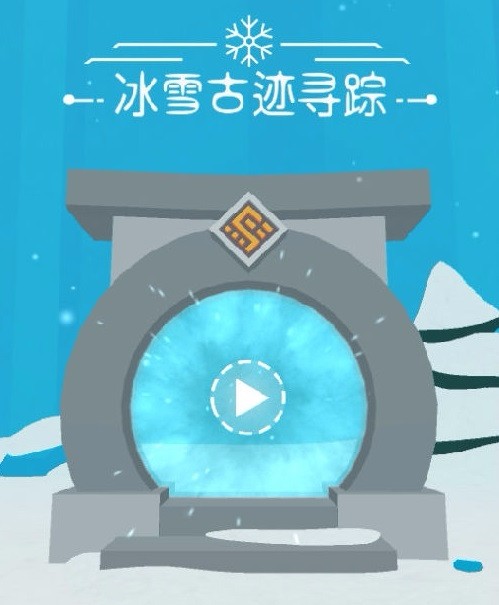冰雪古迹：寻踪